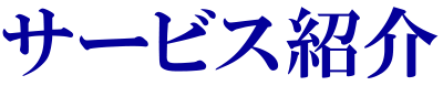 サービス紹介